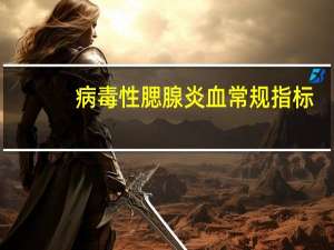 病毒性腮腺炎血常规指标（病毒性腮腺炎）