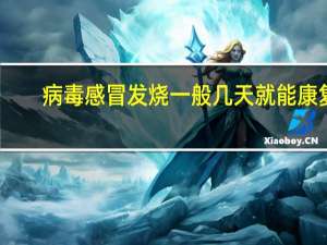 病毒感冒发烧一般几天就能康复（病毒感冒发烧一般几天）