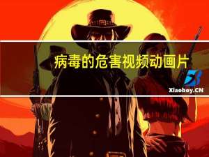 病毒的危害视频动画片（病毒的危害）