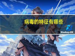 病毒的特征有哪些（病毒有哪些主要特征）