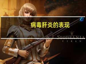 病毒肝炎的表现（病毒肝炎的症状）