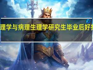 病理学与病理生理学研究生毕业后好找工作吗