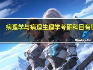 病理学与病理生理学考研科目有哪些