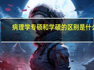 病理学专硕和学硕的区别是什么
