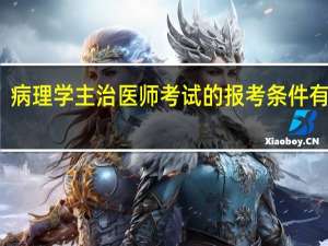 病理学主治医师考试的报考条件有什么