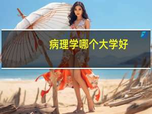 病理学哪个大学好