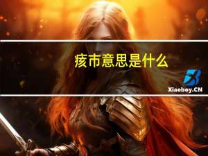 痎市意思是什么