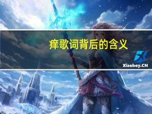 痒歌词背后的含义
