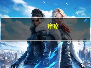 痒疹（关于痒疹的介绍）