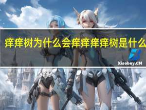 痒痒树为什么会痒痒 痒痒树是什么植物