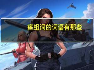 痓组词的词语有那些