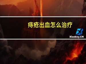 痔疮出血怎么治疗（痔疮不疼但出血怎么治疗）