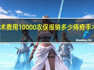 痔疮手术费用10000农保报销多少 痔疮手术费用是多少