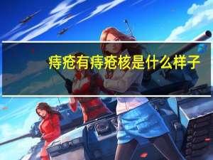 痔疮有痔疮核是什么样子（痔核是什么样子）