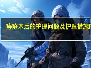 痔疮术后的护理问题及护理措施PPT（痔疮患者手术后怎么护理 痔疮患者手术后的护理措施）