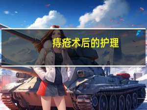 痔疮术后的护理（痔疮术后护理及预防）