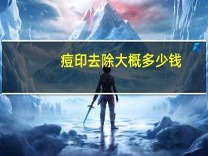 痘印去除大概多少钱？做激光祛痘印需要多少钱有什么建议吗