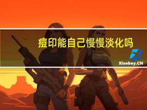痘印能自己慢慢淡化吗（生理盐水可以去痘痘和痘印吗）