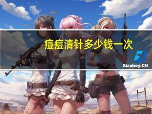 痘痘清针多少钱一次？脸上痘痘可以做针清吗