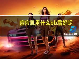 痘痘肌用什么bb霜好呢