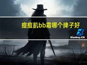 痘痘肌bb霜哪个牌子好