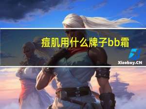 痘肌用什么牌子bb霜