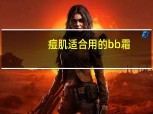 痘肌适合用的bb霜