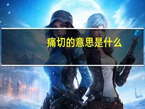痛切的意思是什么（痛切）
