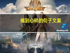 痛到心碎的句子文案（痛到心碎的句子）