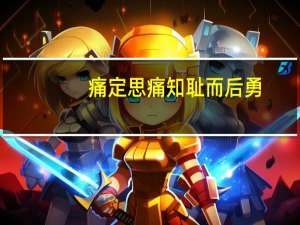 痛定思痛 知耻而后勇（痛定思痛是什么意思）