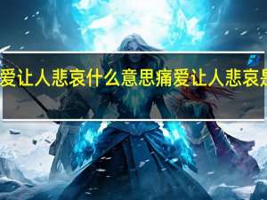 痛爱让人悲哀什么意思 痛爱让人悲哀是什么歌
