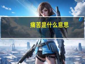 痛苦是什么意思