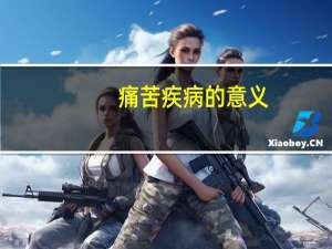 痛苦疾病的意义