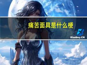 痛苦面具是什么梗（痛苦面具三部曲是哪三个）