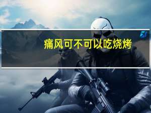痛风可不可以吃烧烤