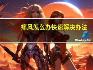 痛风怎么办快速解决办法（痛风怎么办快速解决）