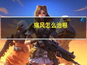 痛风怎么治根（痛风如何根治）