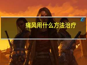 痛风用什么方法治疗（痛风怎么治疗 痛风病的治疗方法有哪些）