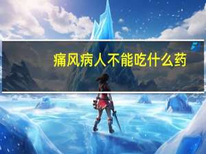 痛风病人不能吃什么药（痛风病人不能吃什么）