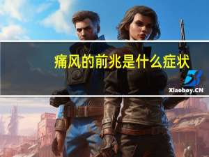 痛风的前兆是什么症状（痛风的前兆）