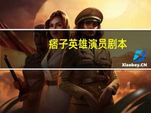 痞子英雄演员剧本