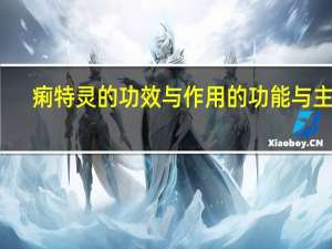 痢特灵的功效与作用的功能与主治（痢特灵的功效与作用）
