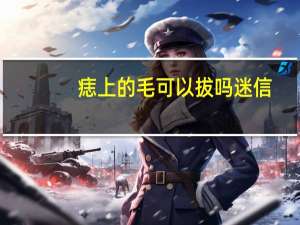 痣上的毛可以拔吗迷信（痣上面的毛能拔吗）