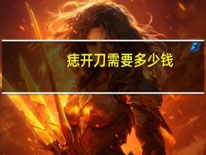 痣开刀需要多少钱？手术切除痣要多少钱