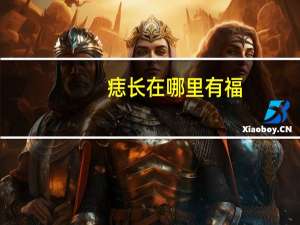 痣长在哪里有福