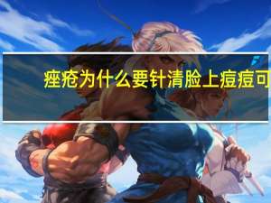 痤疮为什么要针清 脸上痘痘可以做针清吗