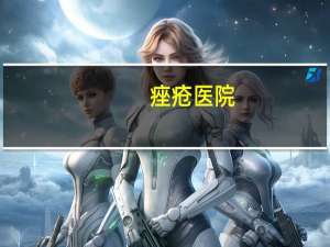 痤疮医院，三甲医院可以清痘吗