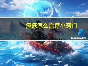 痤疮怎么治疗小窍门（痤疮怎么治疗）