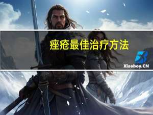 痤疮最佳治疗方法（痤疮最佳治疗方法）