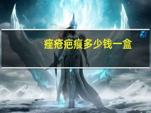 痤疮疤痕多少钱一盒？成都prp一般做一次多少钱